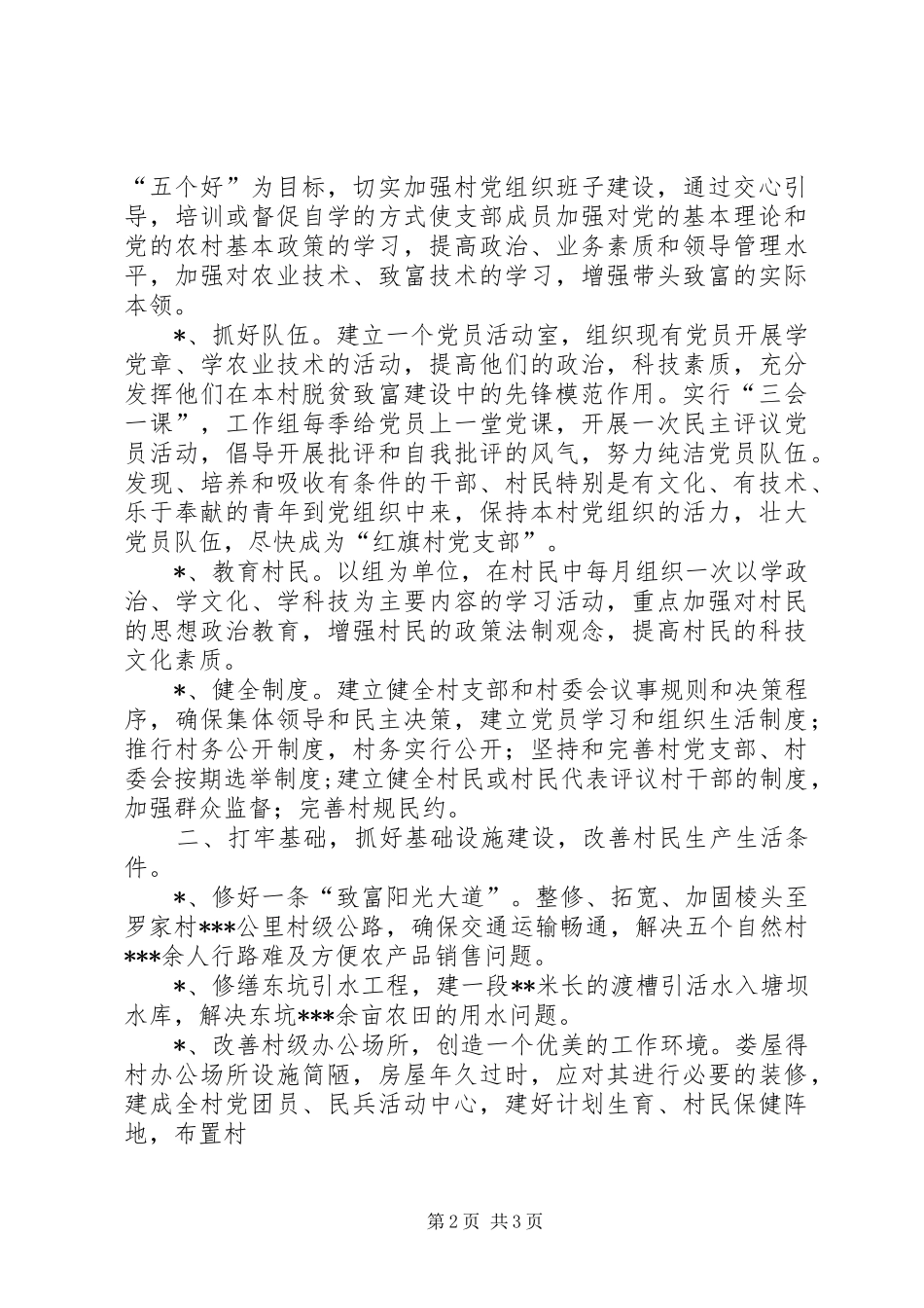 粮食局驻村工作组200X年包村帮扶工作计划 _第2页