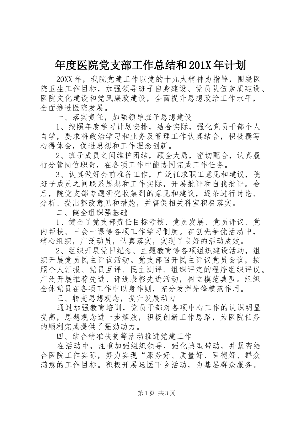 年度医院党支部工作总结和201X年计划_第1页