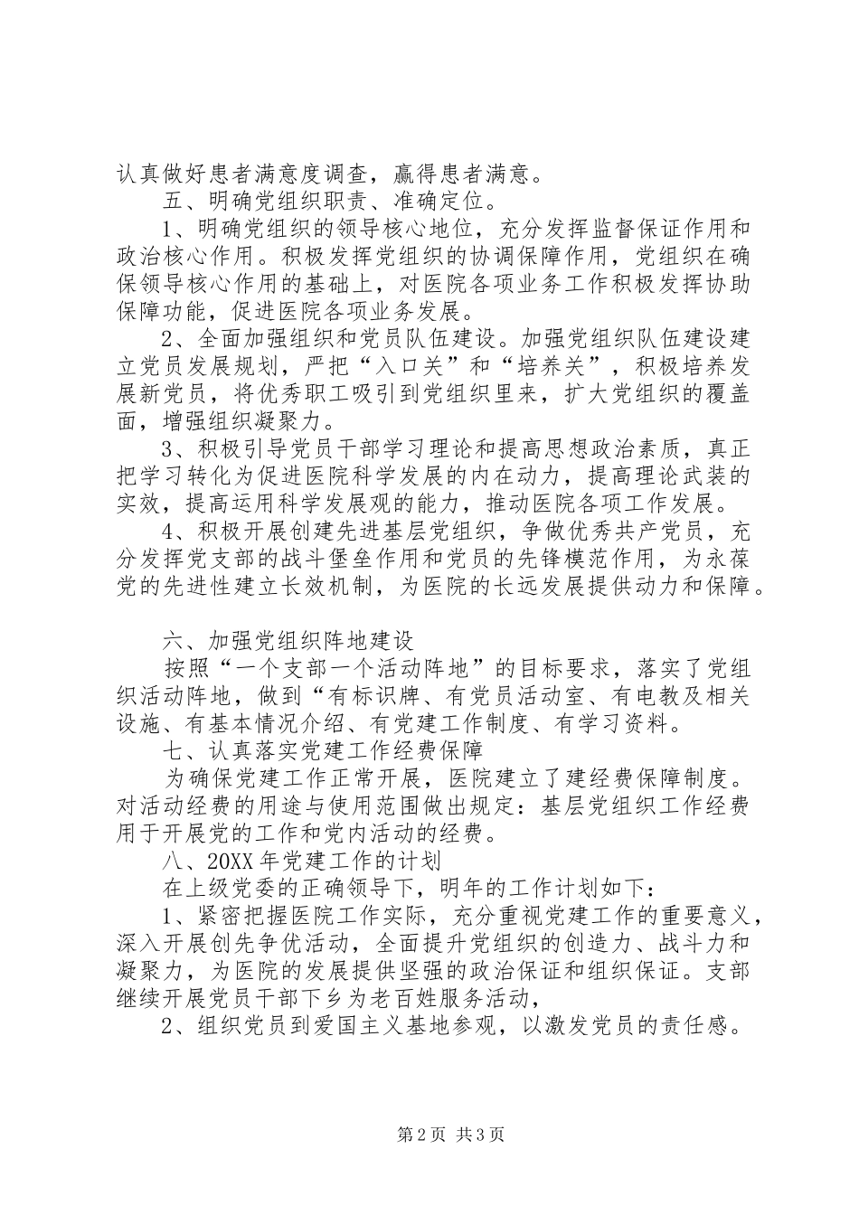 年度医院党支部工作总结和201X年计划_第2页