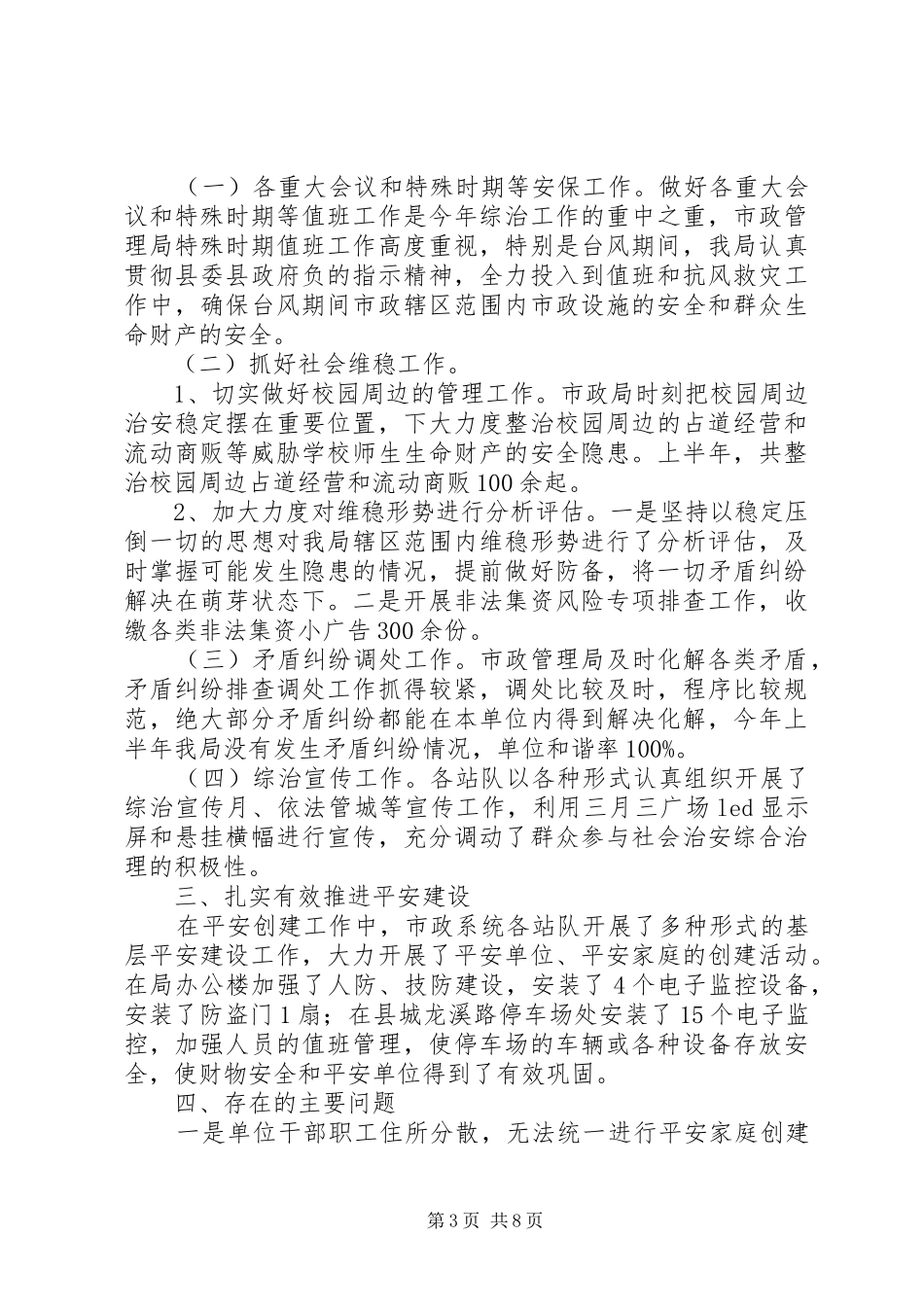 20XX年社会治安综合治理上半年工作总结及下半年工作计划报告_第3页