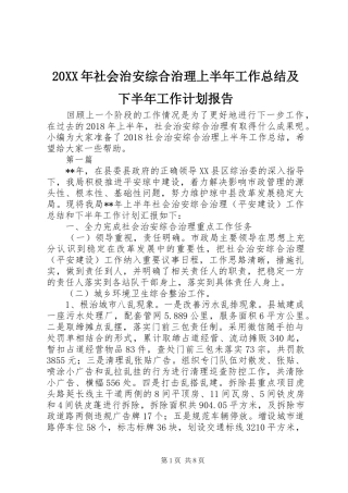 20XX年社会治安综合治理上半年工作总结及下半年工作计划报告