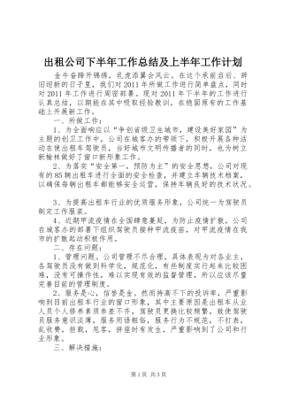 出租公司下半年工作总结及上半年工作计划 