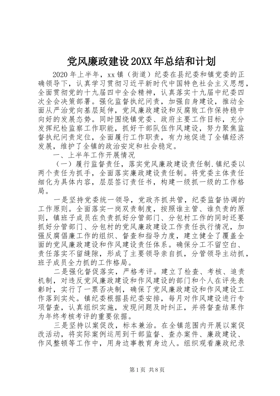 党风廉政建设20XX年总结和计划_第1页