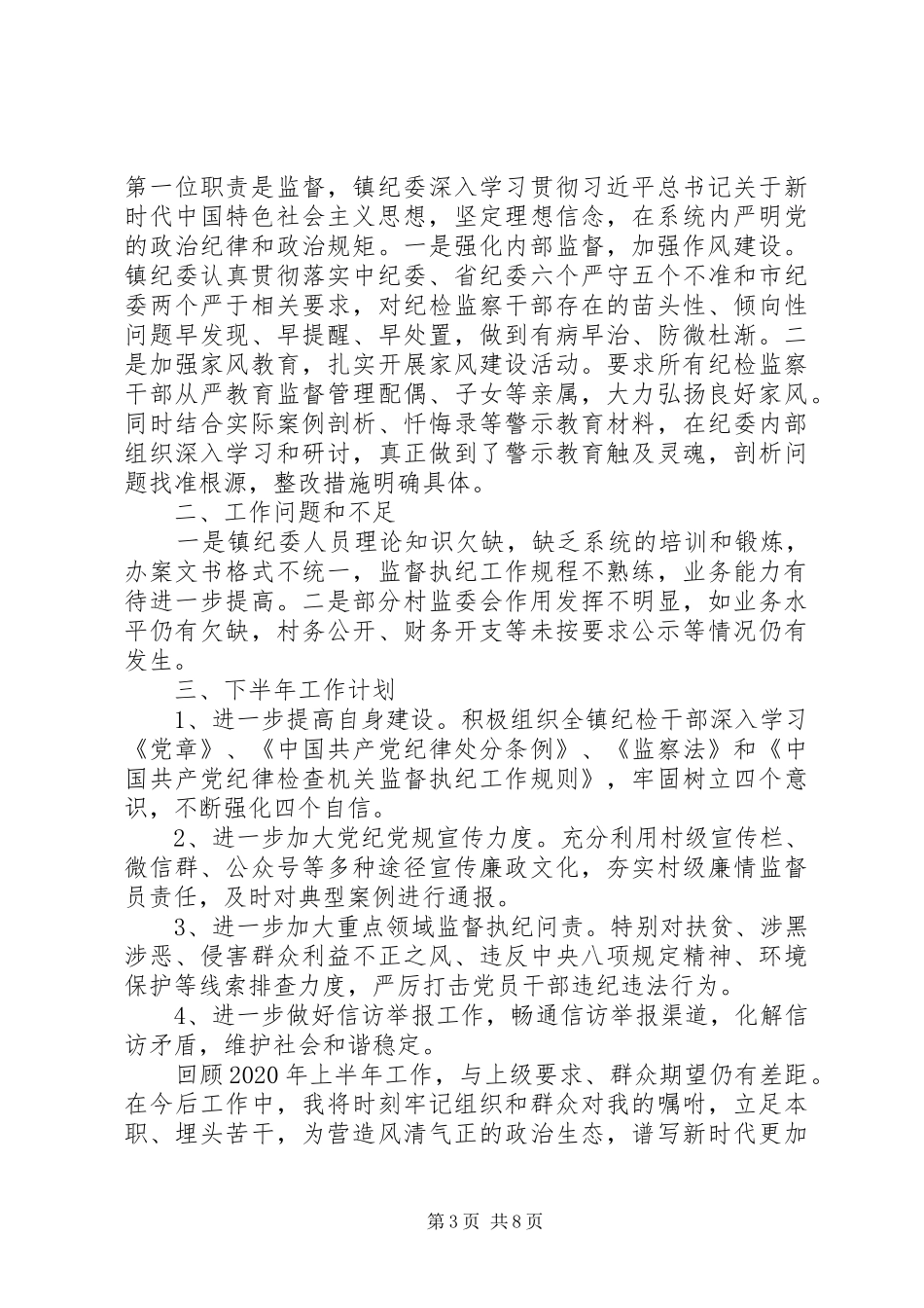 党风廉政建设20XX年总结和计划_第3页