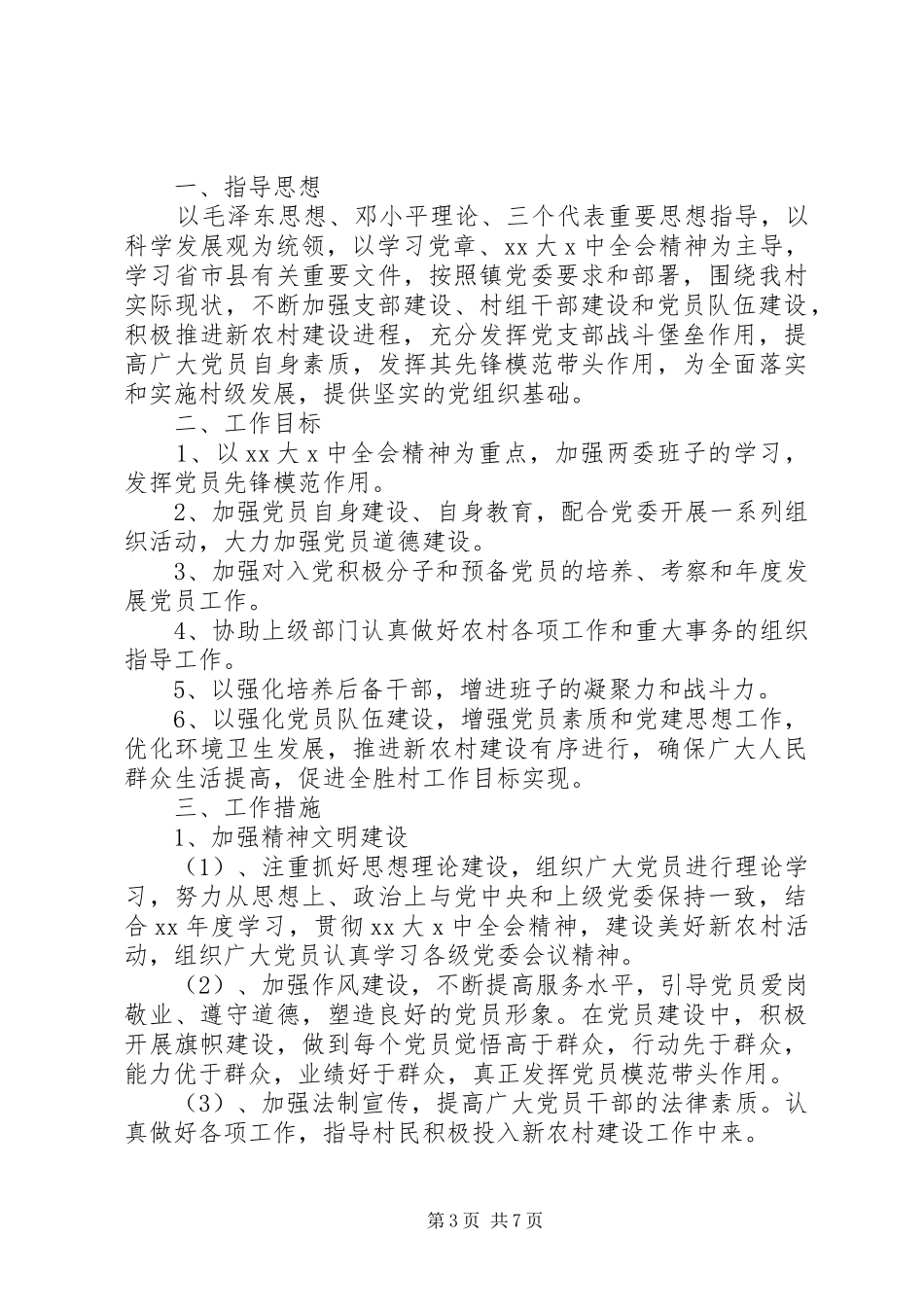农村党支部年度工作计划20XX年【村党支部XX年工作计划】_第3页