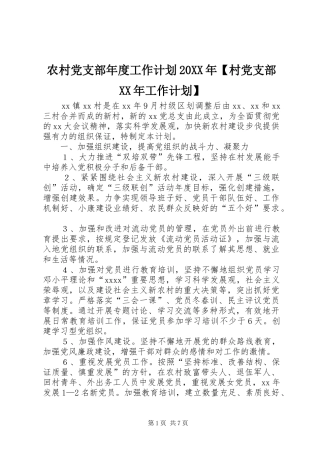 农村党支部年度工作计划20XX年【村党支部XX年工作计划】