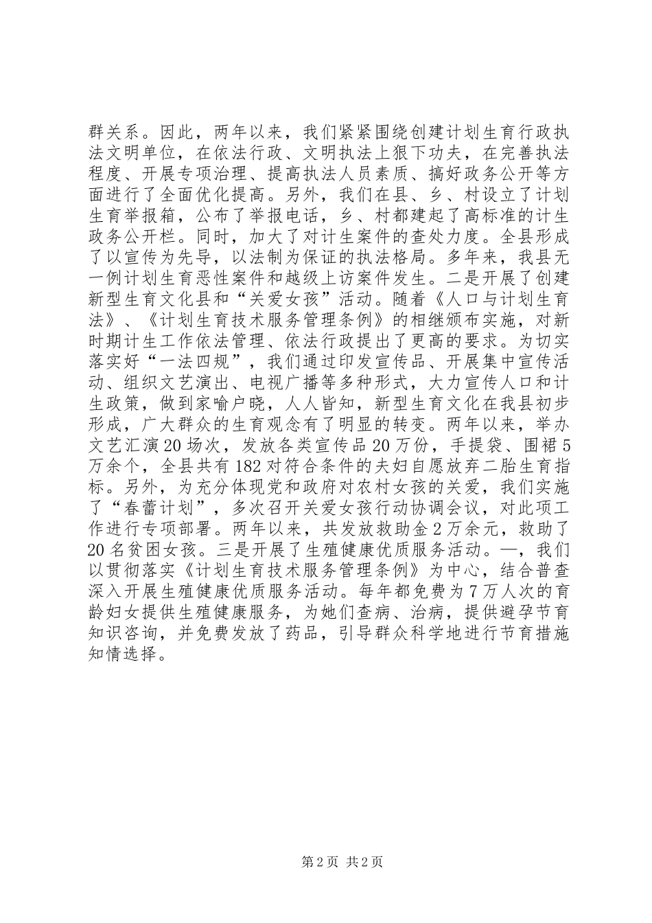 县计划生育局文明单位申报材料 _第2页