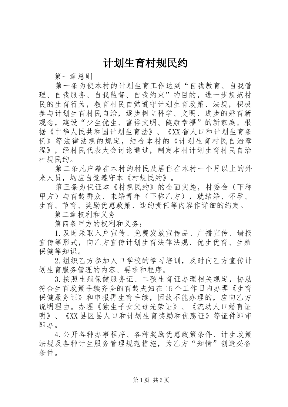 计划生育村规民约 _第1页