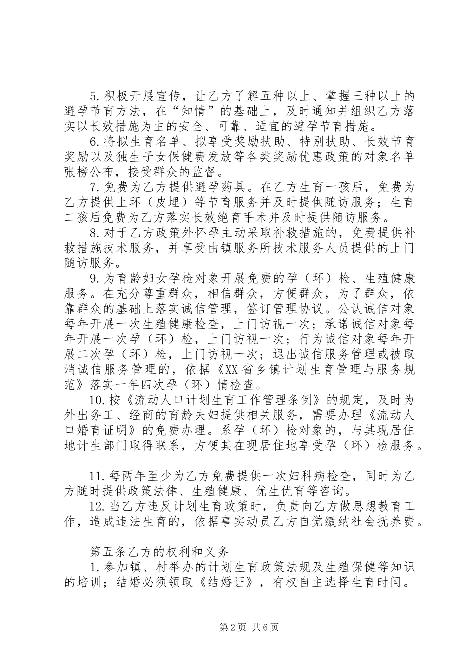 计划生育村规民约 _第2页