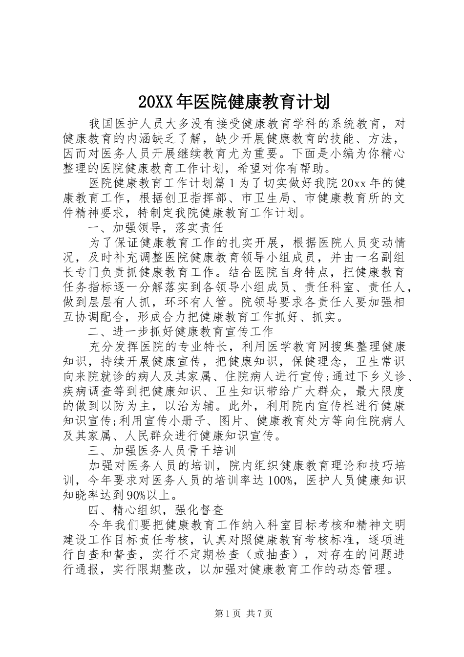 20XX年医院健康教育计划_第1页