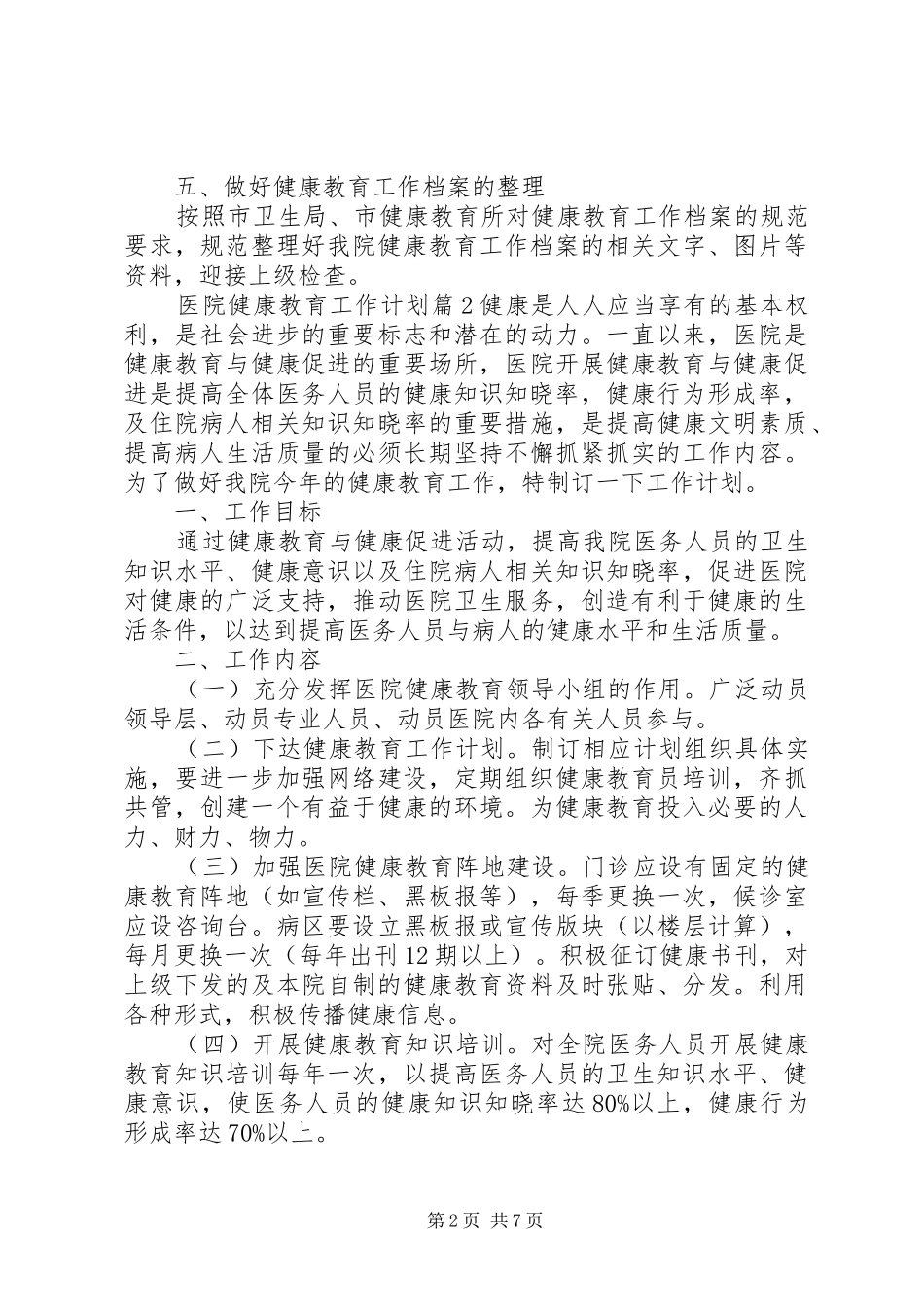 20XX年医院健康教育计划_第2页