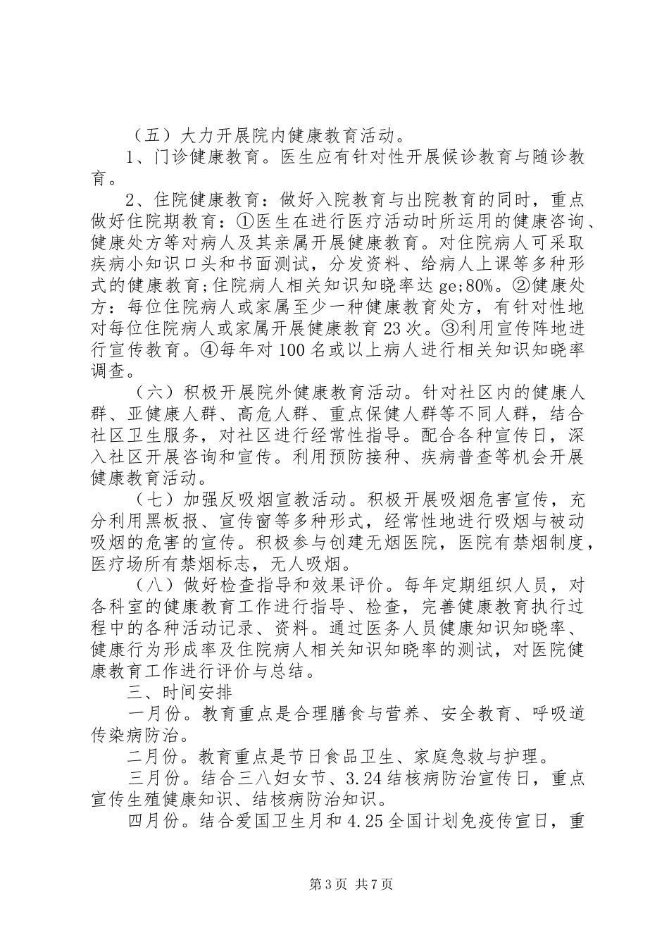 20XX年医院健康教育计划_第3页