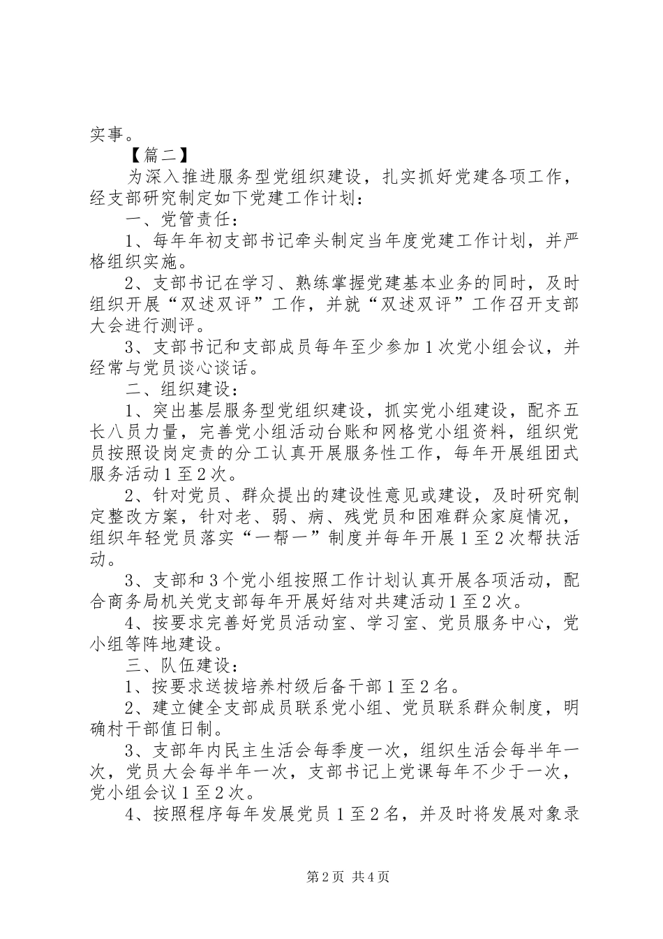 XX年农村党支部党建工作计划 _第2页