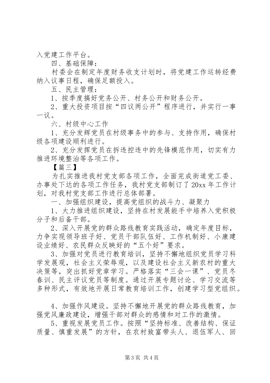 XX年农村党支部党建工作计划 _第3页
