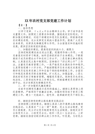 XX年农村党支部党建工作计划 