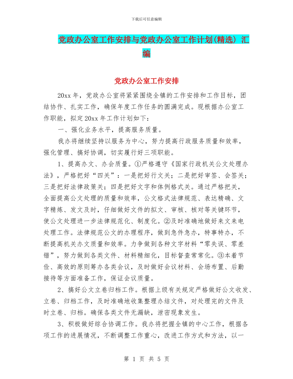 党政办公室工作安排与党政办公室工作计划_第1页