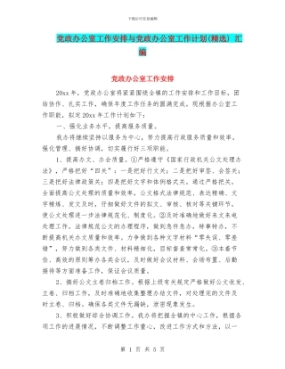 党政办公室工作安排与党政办公室工作计划