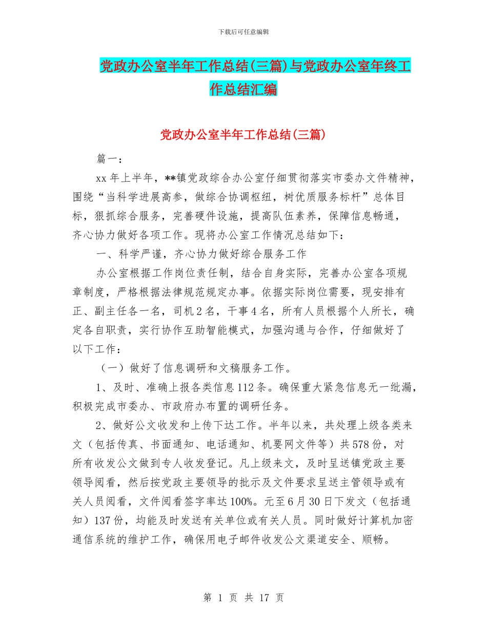 党政办公室半年工作总结与党政办公室年终工作总结汇编_第1页