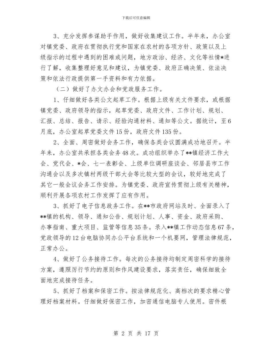 党政办公室半年工作总结与党政办公室年终工作总结汇编_第2页