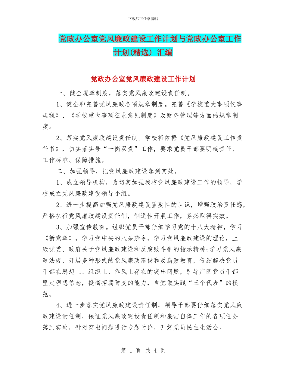 党政办公室党风廉政建设工作计划与党政办公室工作计划_第1页