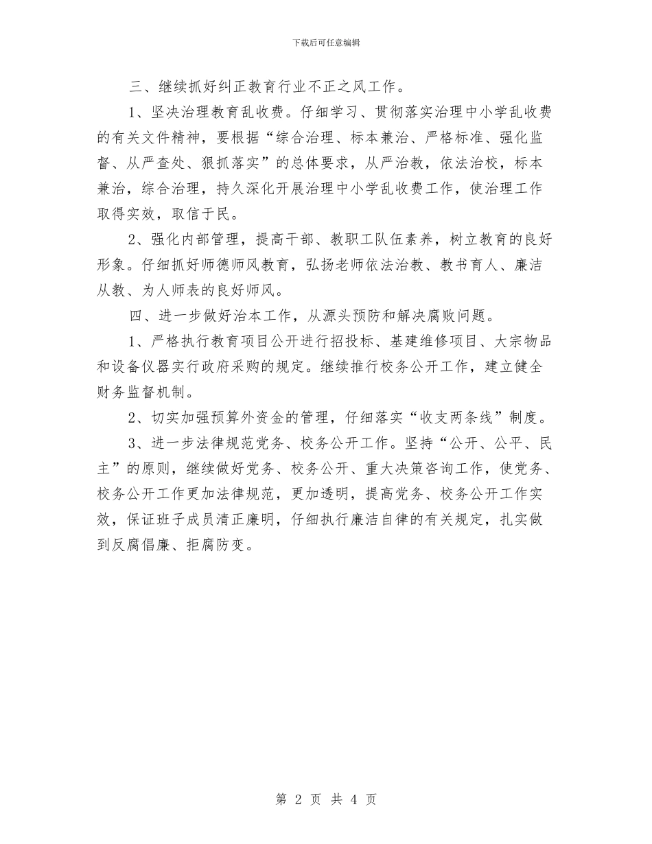 党政办公室党风廉政建设工作计划与党政办公室工作计划_第2页