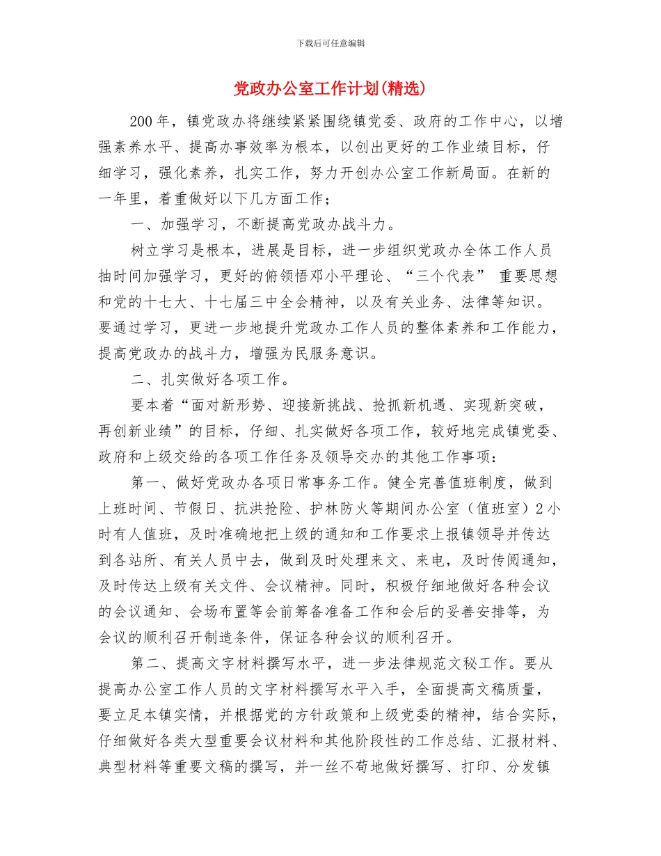 党政办公室党风廉政建设工作计划与党政办公室工作计划_第3页