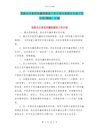 党政办公室党风廉政建设工作计划与党政办公室工作计划