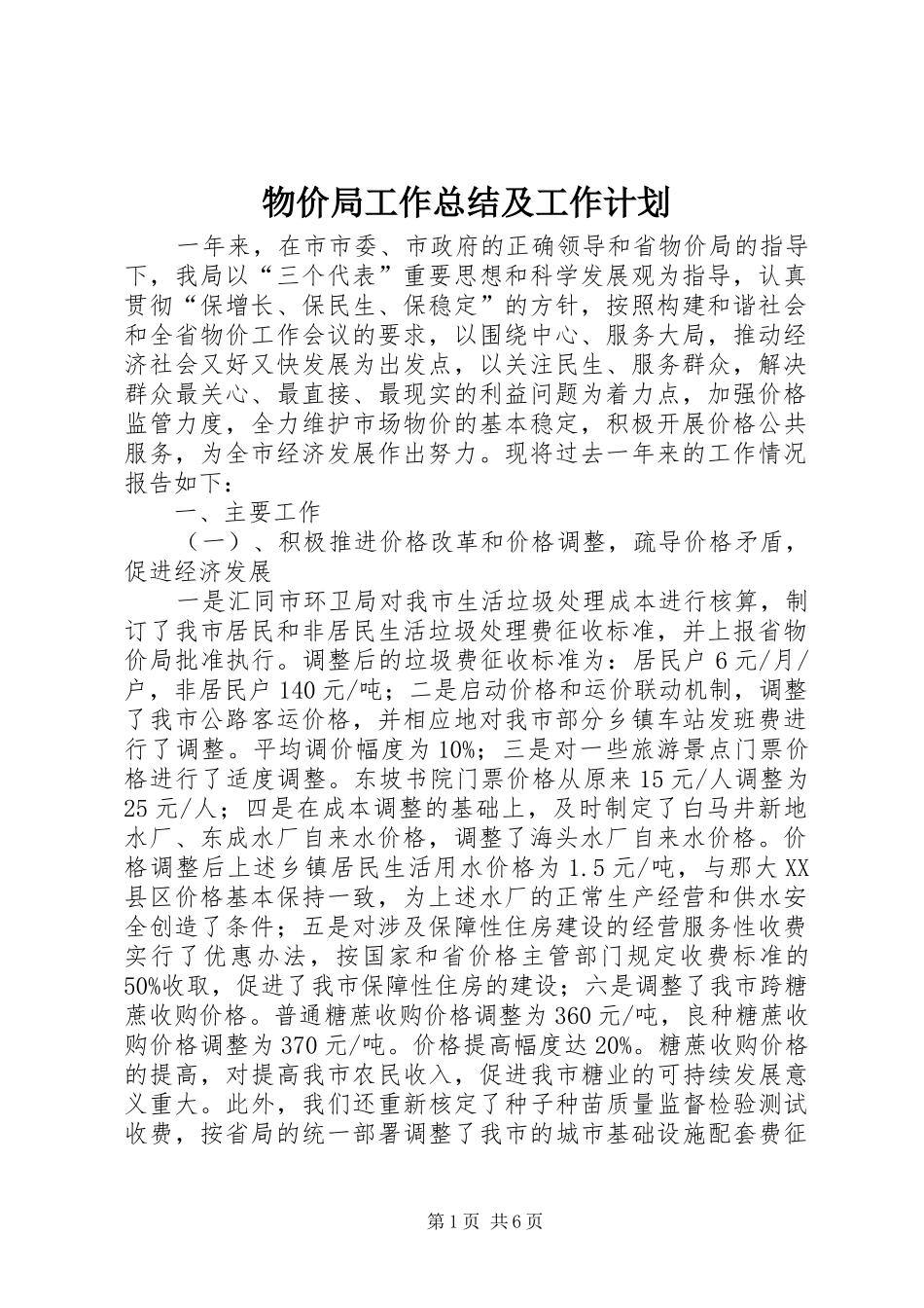 物价局工作总结及工作计划 _第1页