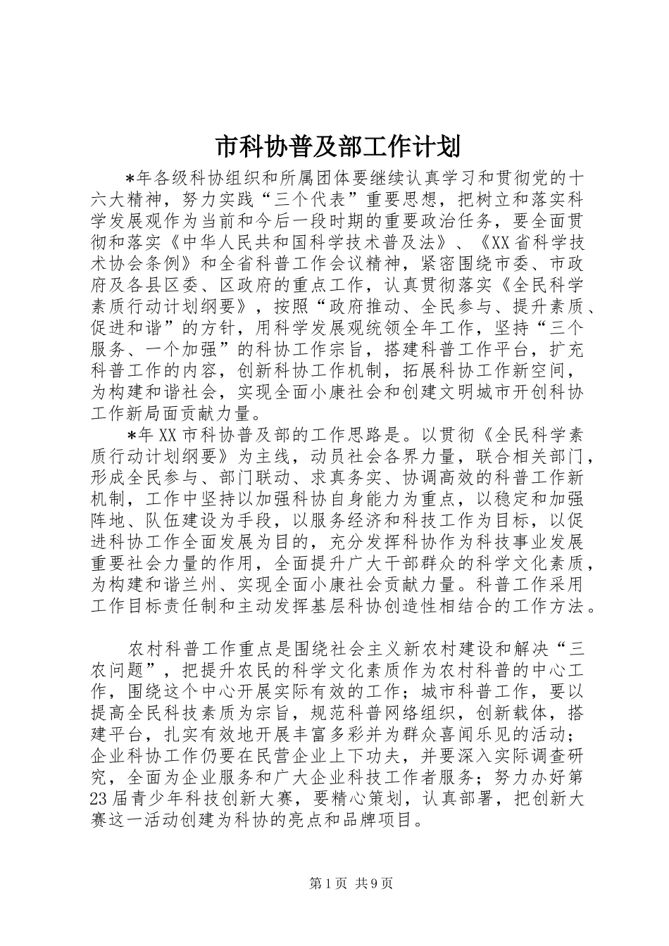 市科协普及部工作计划 _第1页