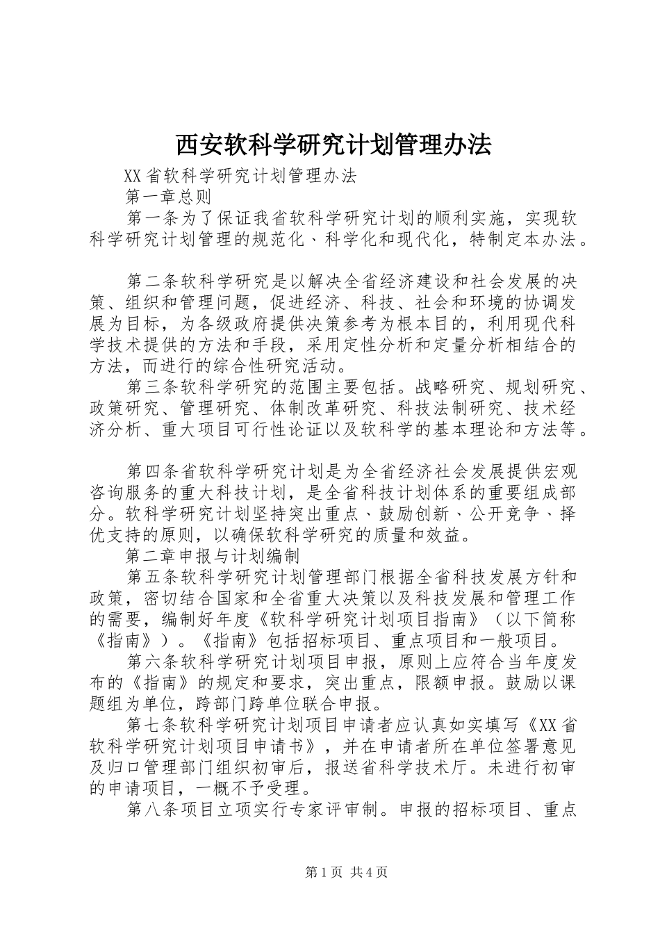 西安软科学研究计划管理办法 _第1页