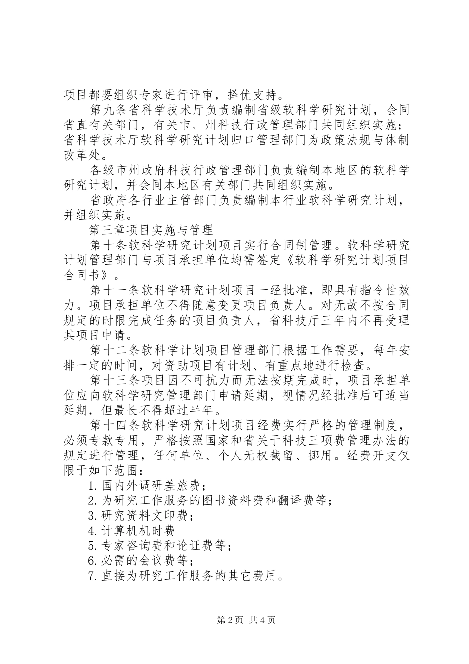 西安软科学研究计划管理办法 _第2页