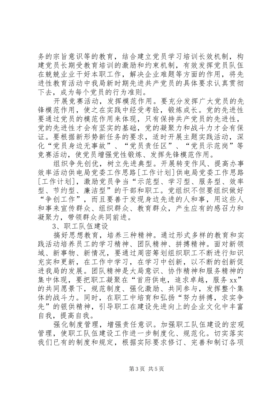 供电局党委工作思路[工作计划] _第3页