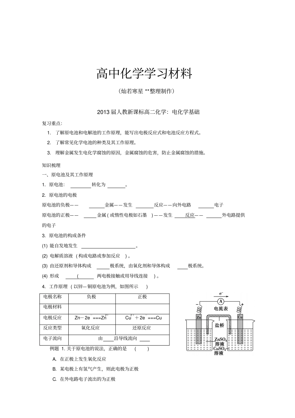 人教版高中化学选修四高二电化学基础_第1页
