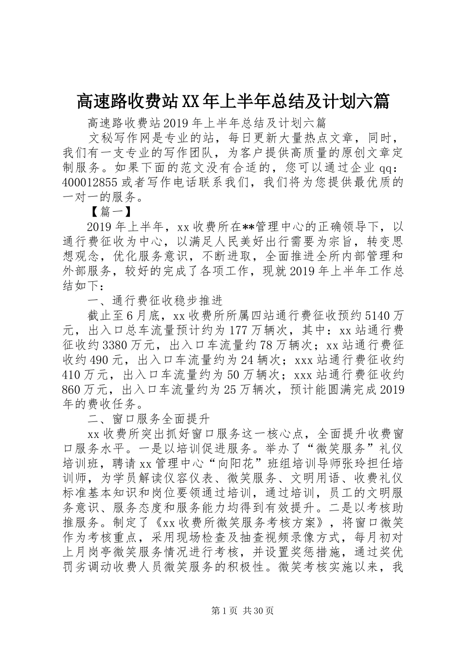 高速路收费站XX年上半年总结及计划六篇 _第1页