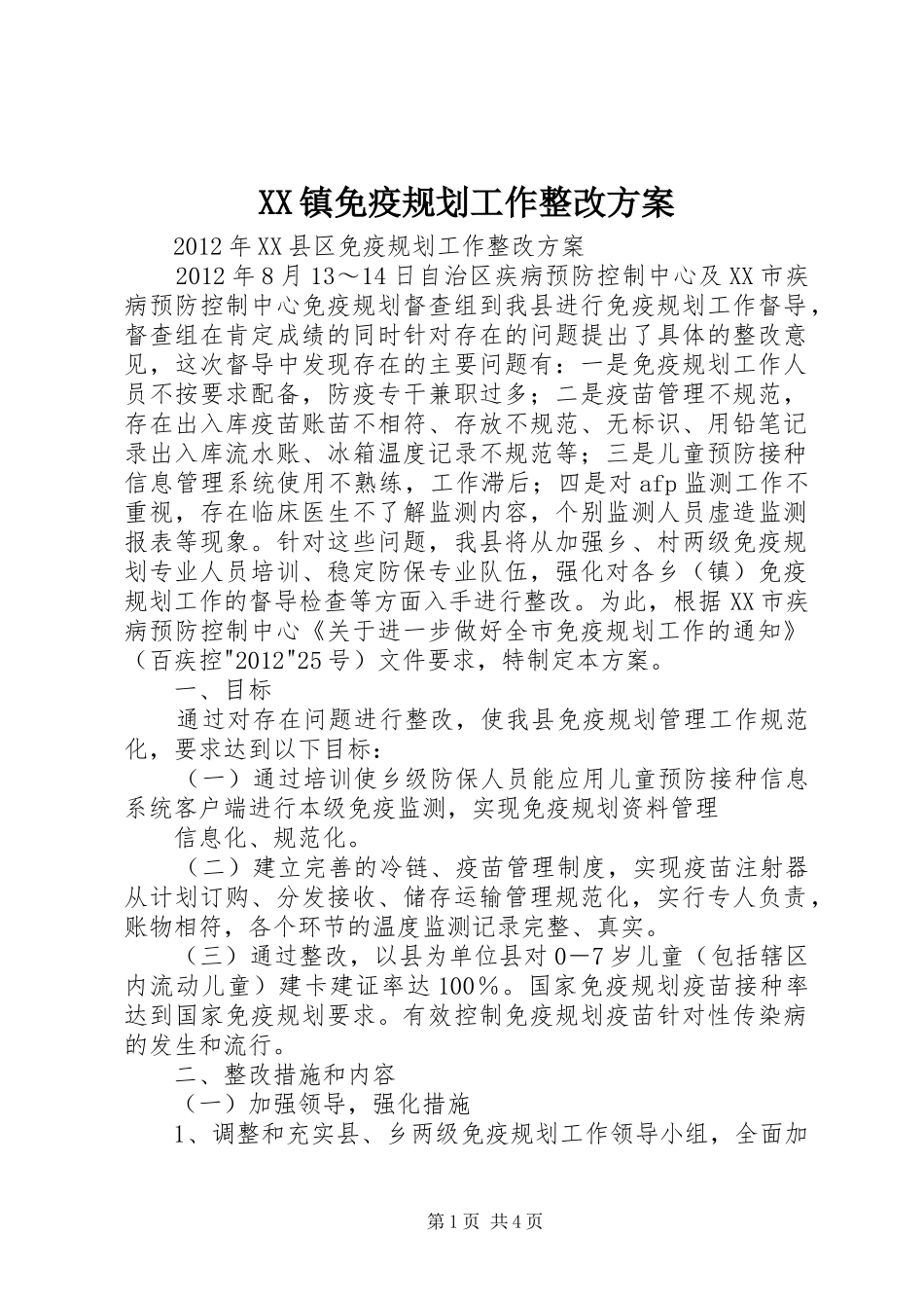 XX镇免疫规划工作整改方案 _第1页