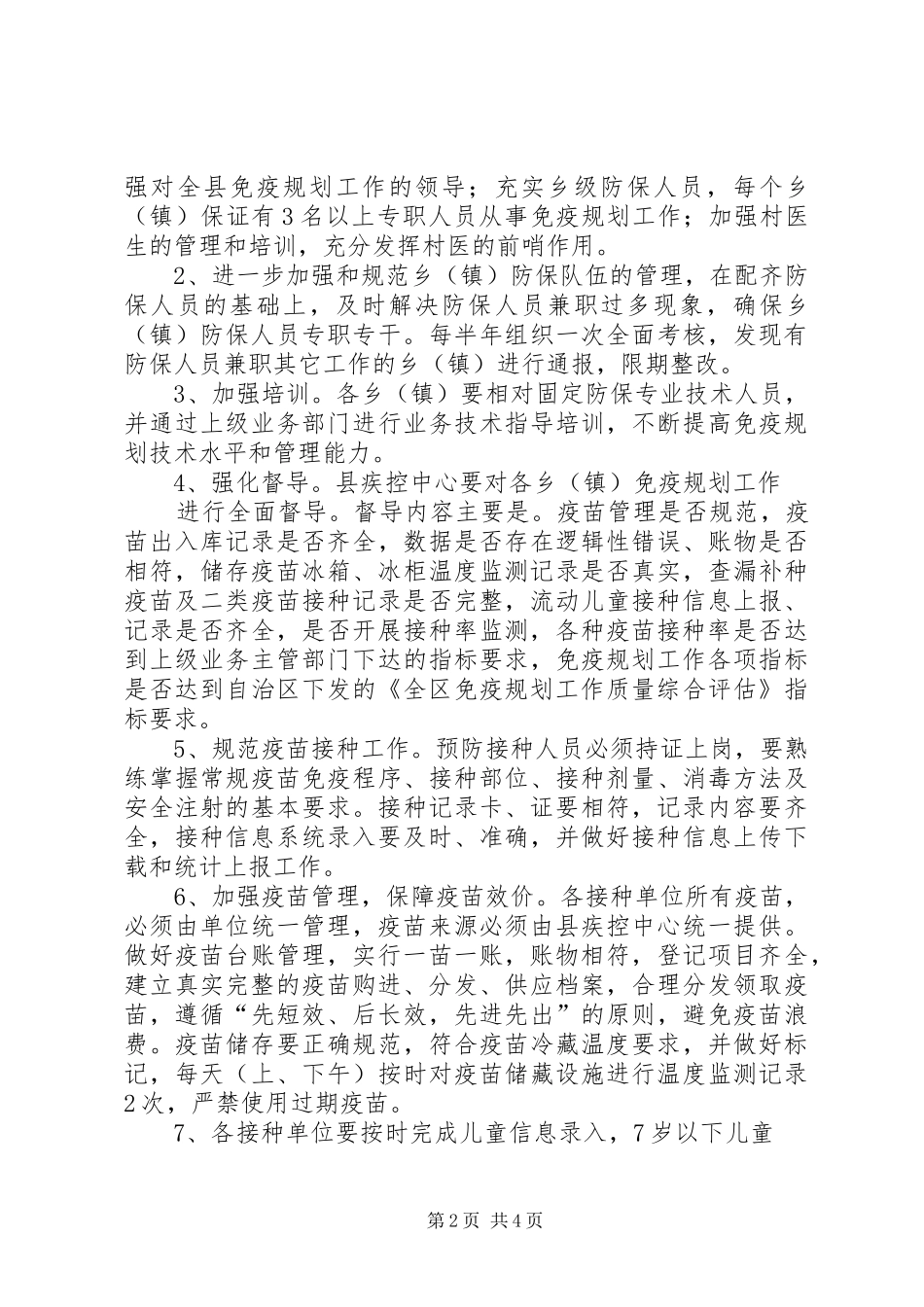 XX镇免疫规划工作整改方案 _第2页