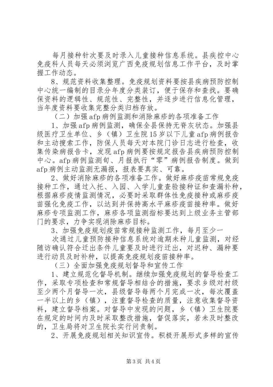 XX镇免疫规划工作整改方案 _第3页