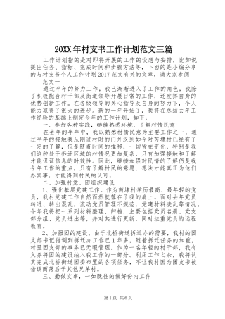 20XX年村支书工作计划范文三篇