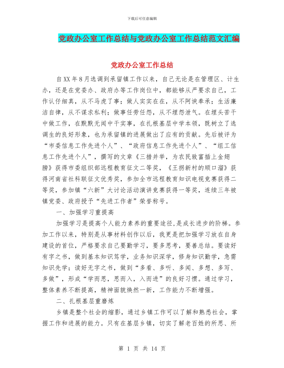 党政办公室工作总结与党政办公室工作总结范文汇编_第1页