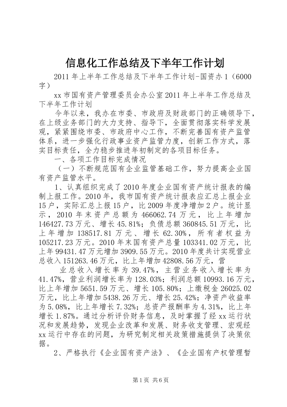 信息化工作总结及下半年工作计划 _第1页