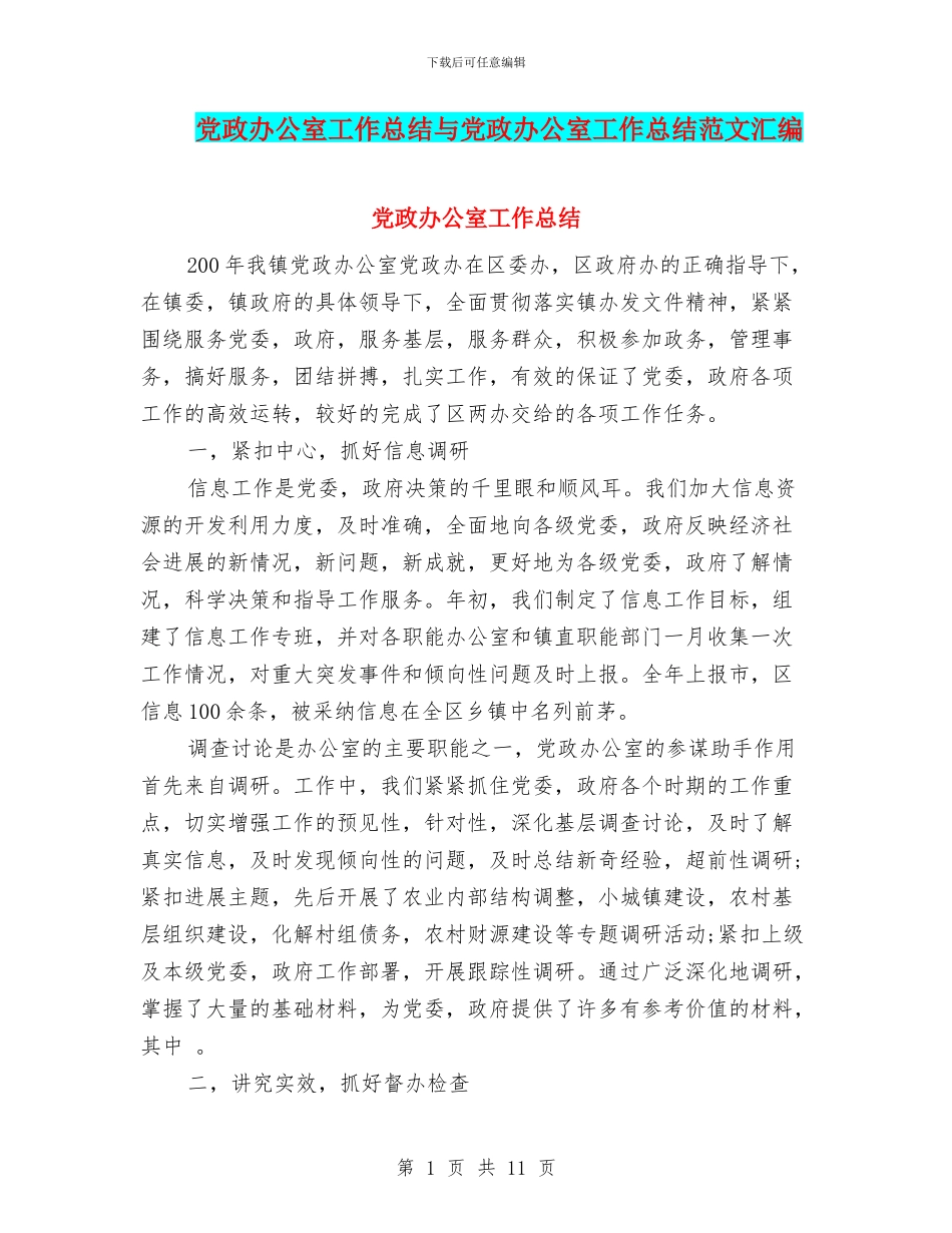 党政办公室工作总结与党政办公室工作总结范文汇编.doc_第1页