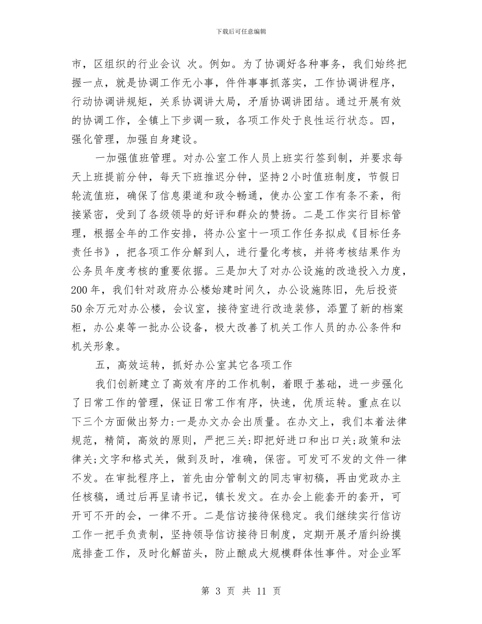 党政办公室工作总结与党政办公室工作总结范文汇编.doc_第3页