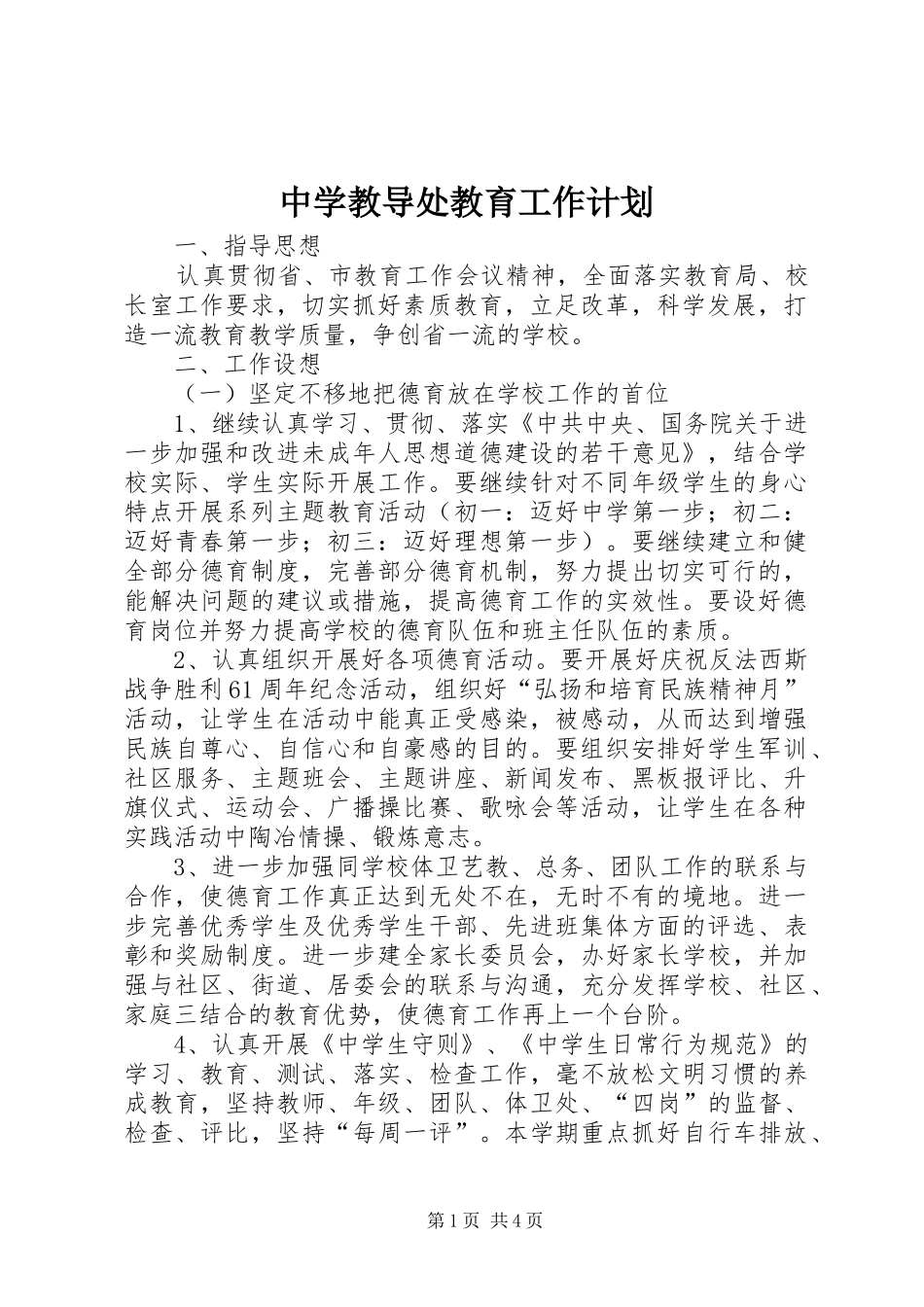 中学教导处教育工作计划 _第1页