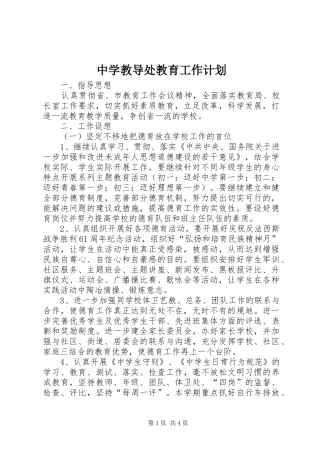 中学教导处教育工作计划 