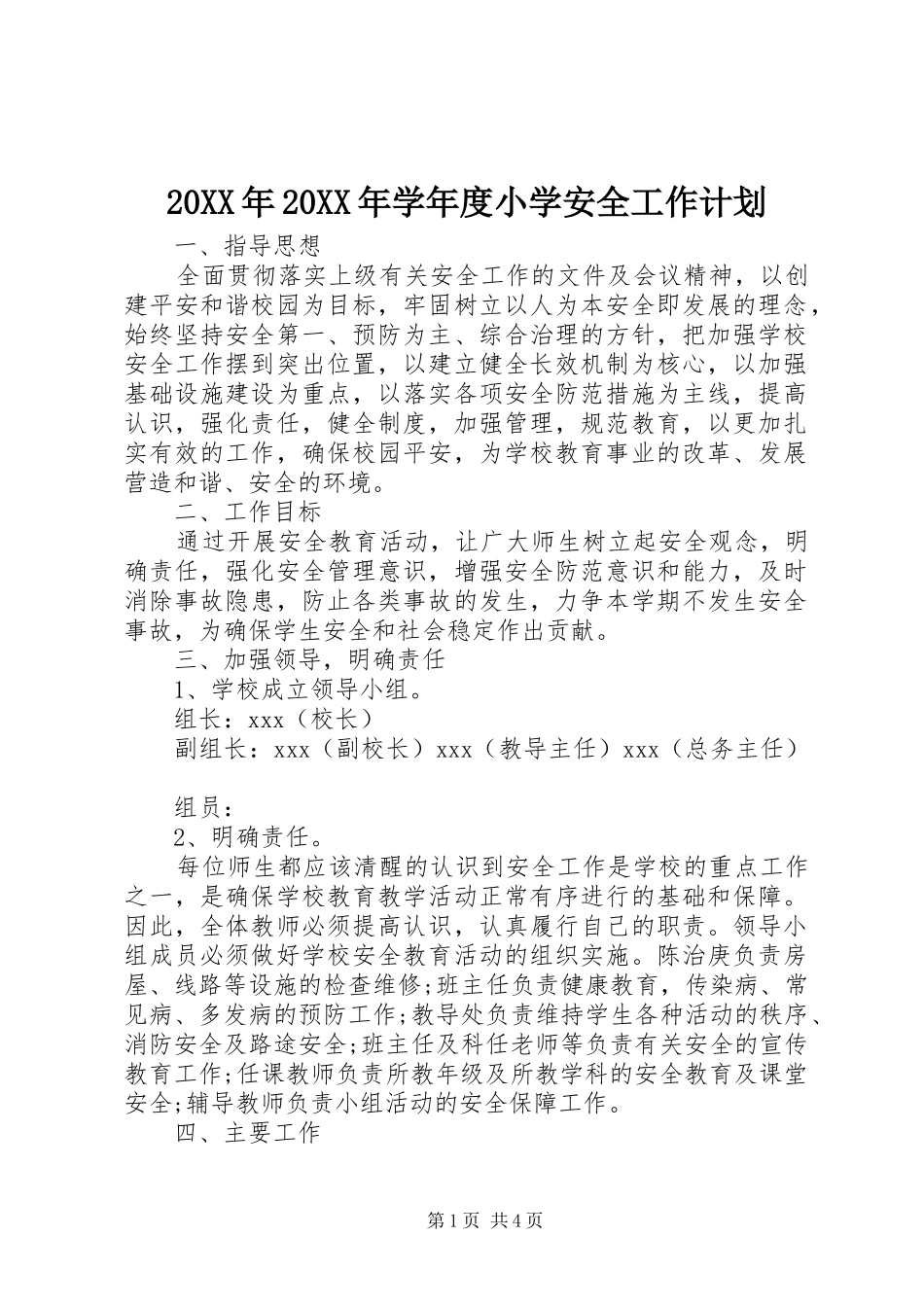 20XX年20XX年学年度小学安全工作计划_1_第1页