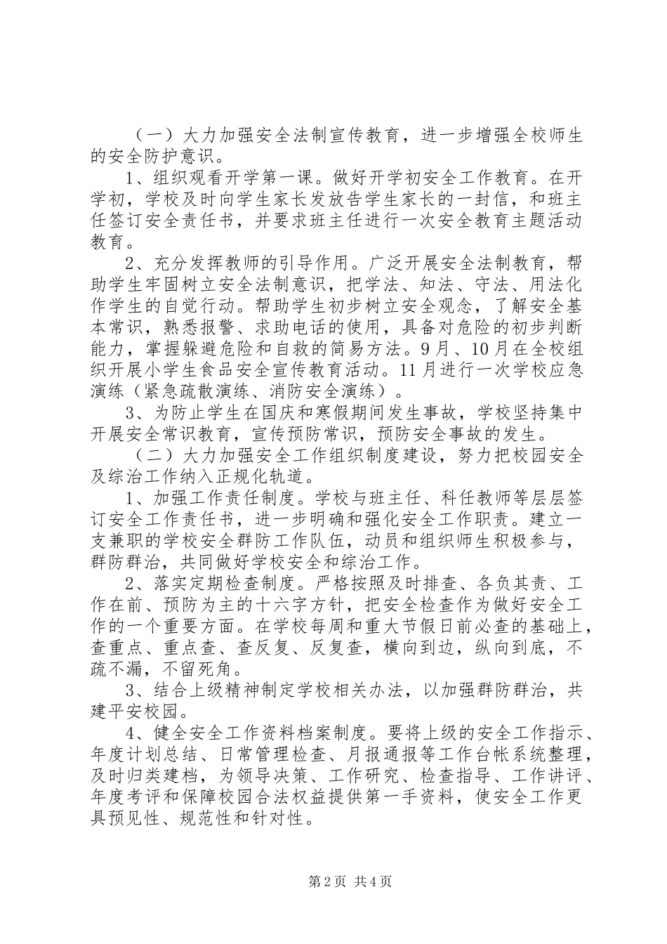 20XX年20XX年学年度小学安全工作计划_1_第2页