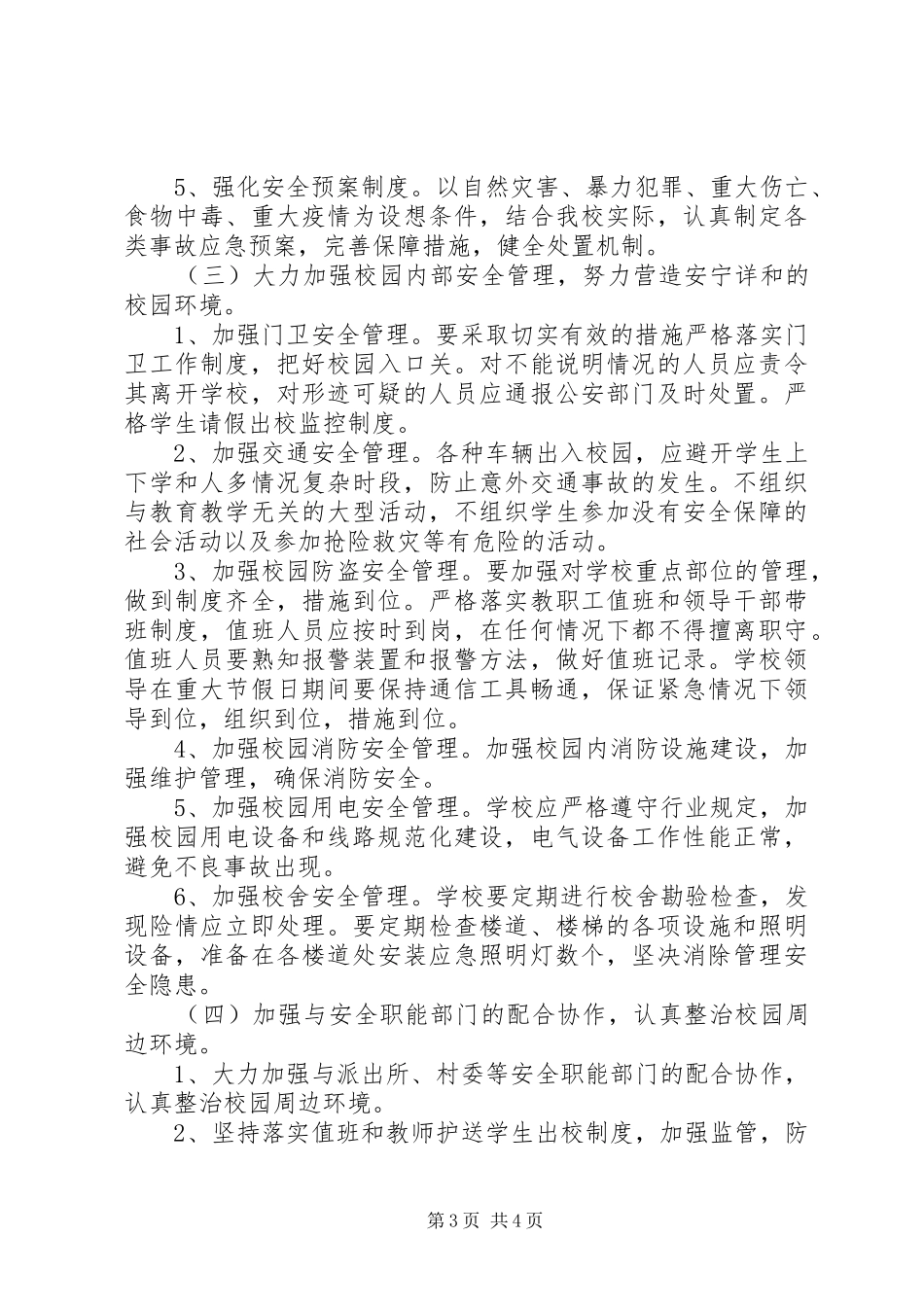 20XX年20XX年学年度小学安全工作计划_1_第3页
