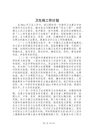 卫生局工作计划_1 