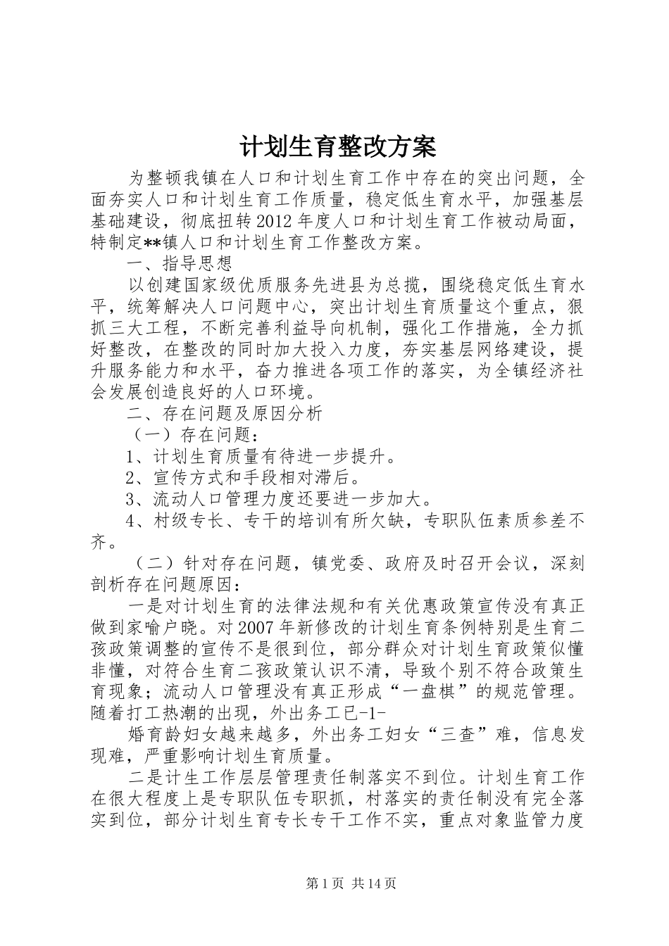 计划生育整改方案 _第1页