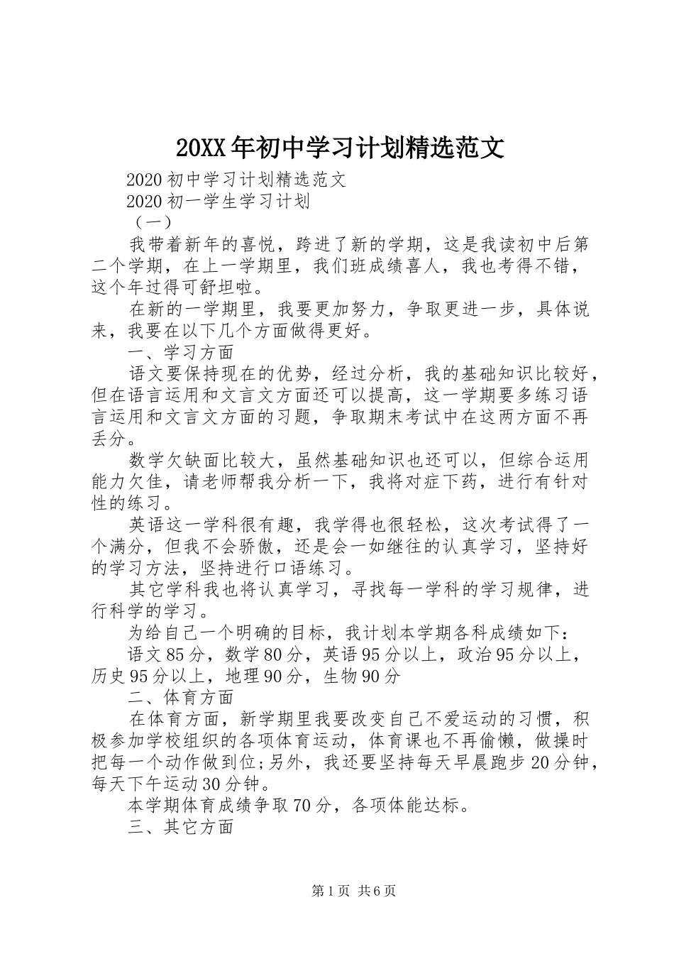 20XX年初中学习计划精选范文_第1页